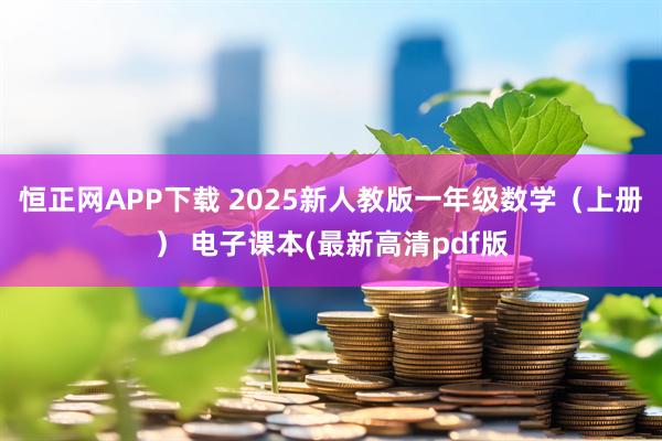 恒正网APP下载 2025新人教版一年级数学（上册） 电子课本(最新高清pdf版